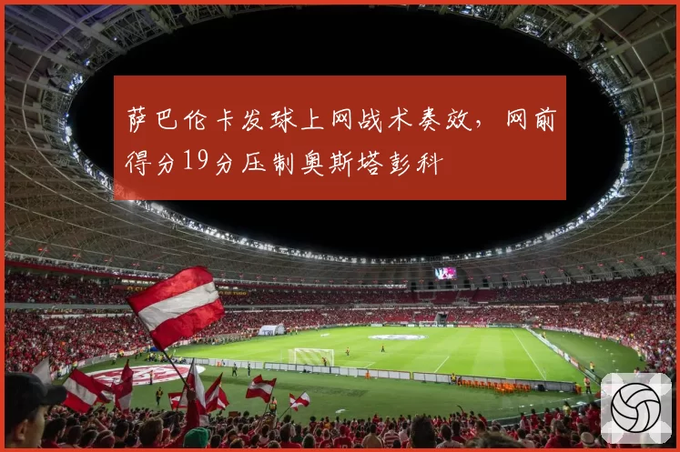萨巴伦卡发球上网战术奏效，网前得分19分压制奥斯塔彭科