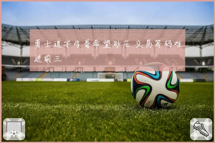 勇士追字母哥希望渺茫 交易筹码难进前三