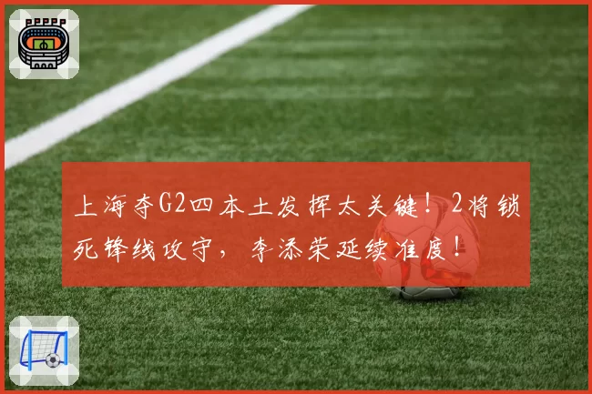 上海夺G2四本土发挥太关键!2将锁死锋线攻守,李添荣延续准度!