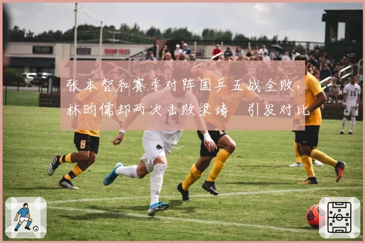 张本智和赛季对阵国乒五战全败，林昀儒却两次击败梁靖崑引发对比