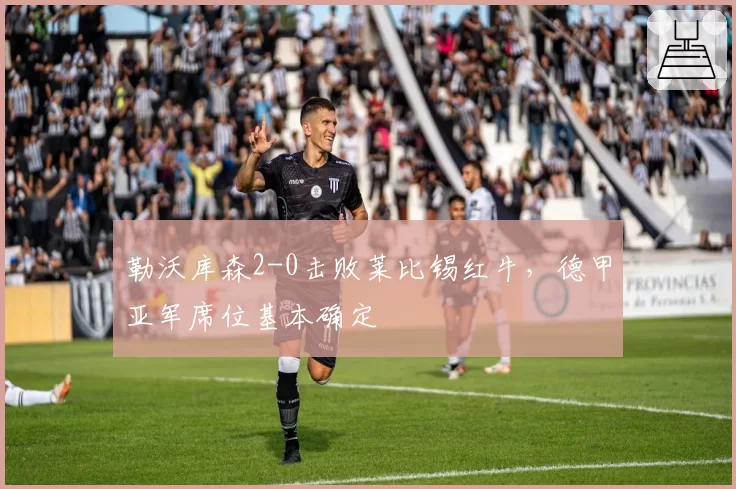 勒沃库森2-0击败莱比锡红牛，德甲亚军席位基本确定