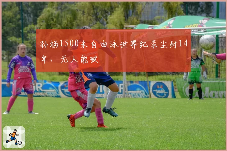 孙杨1500米自由泳世界纪录尘封14年，无人能破