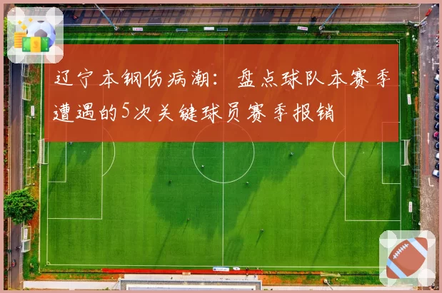 辽宁本钢伤病潮：盘点球队本赛季遭遇的5次关键球员赛季报销