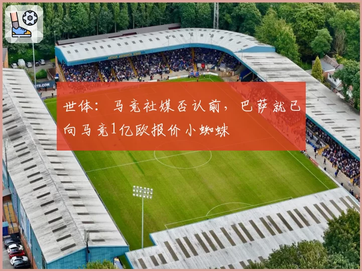世体：马竞社媒否认前，巴萨就已向马竞1亿欧报价小蜘蛛