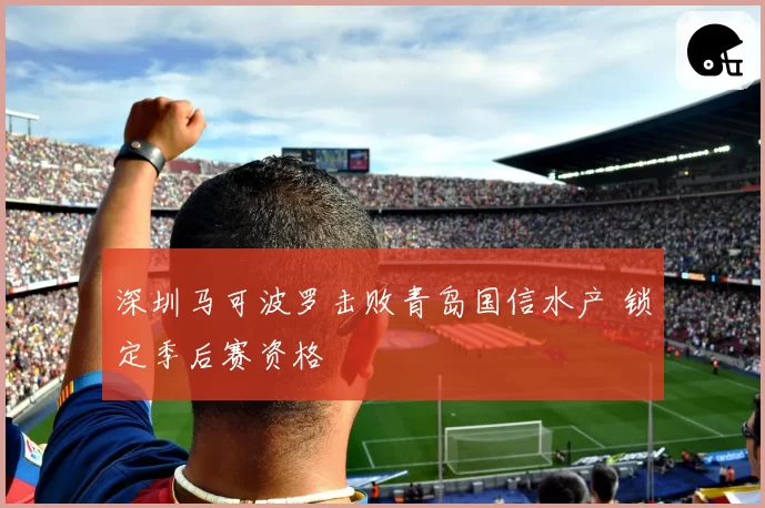 深圳马可波罗击败青岛国信水产 锁定季后赛资格