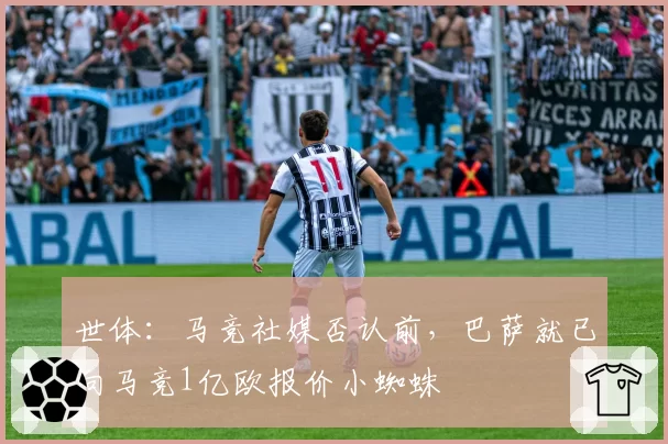 世体：马竞社媒否认前，巴萨就已向马竞1亿欧报价小蜘蛛